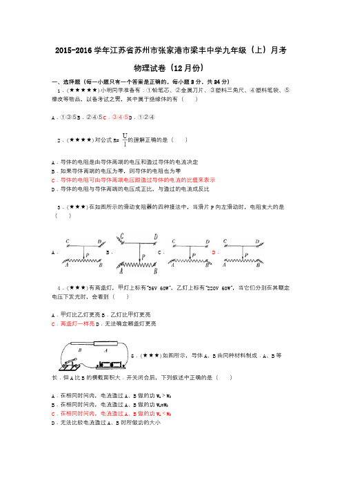 2015-2016学年江苏省苏州市张家港市梁丰中学九年级(上)月考物理试卷(12月份)