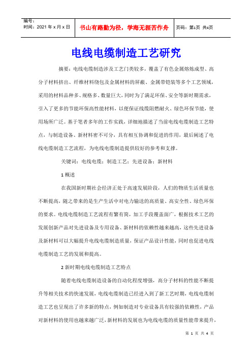 电线电缆制造工艺研究