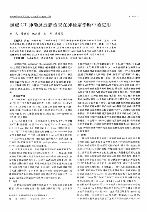 螺旋CT肺动脉造影检查在肺栓塞诊断中的应用