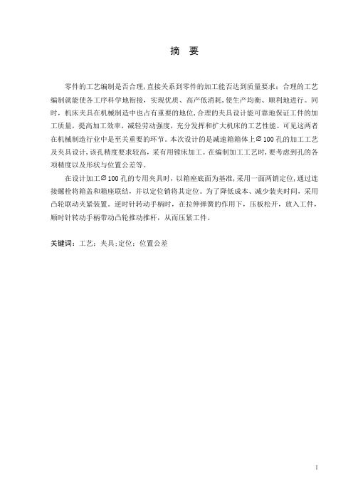 减速箱箱体加工工艺及夹具设计说明书