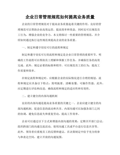 企业日常管理规范如何提高业务质量