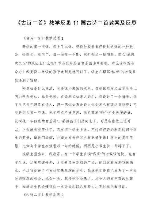 《古诗二首》教学反思11篇古诗二首教案及反思