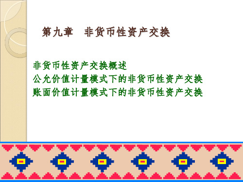 税务会计——非货币性资产交换PPT课件