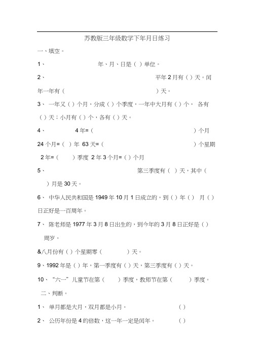 (完整版)苏教版三年级数学下年月日练习