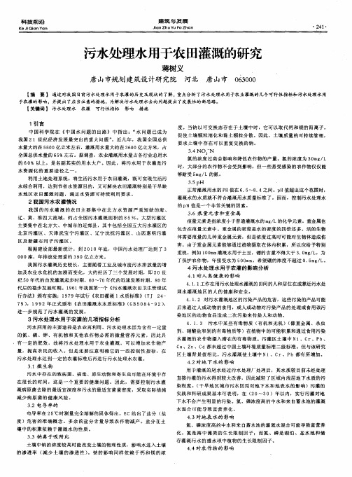 污水处理水用于农田灌溉的研究