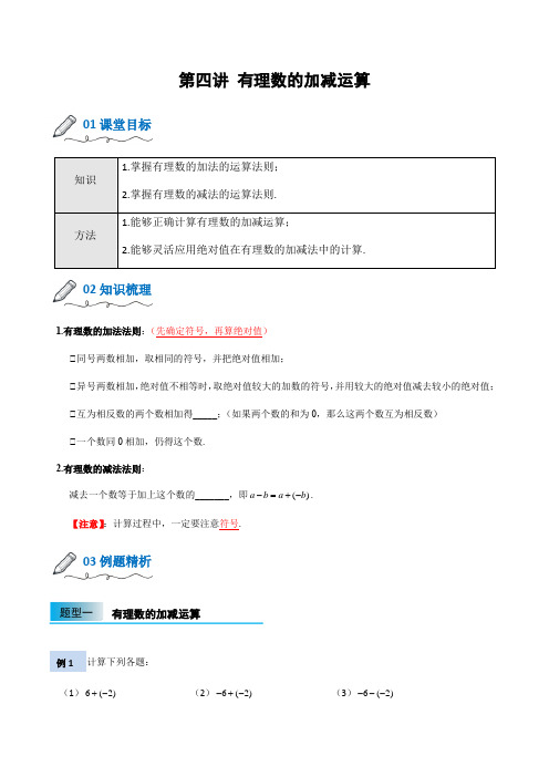 2021-2022学年人教版小升初数学讲义第4讲《有理数的加减运算》