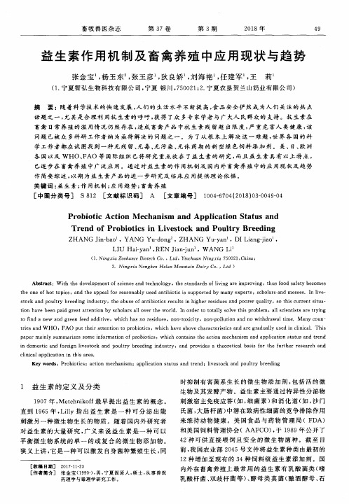 益生素作用机制及畜禽养殖中应用现状与趋势