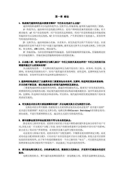 现代通信网(郭娟)习题答案