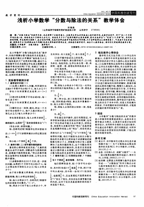 浅析小学数学“分数与除法的关系”教学体会