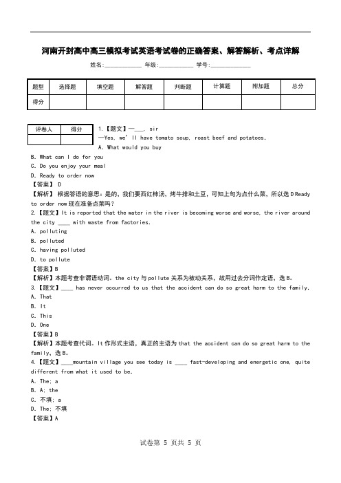 河南开封高中高三模拟考试英语考试卷解答解析、考点详解.doc