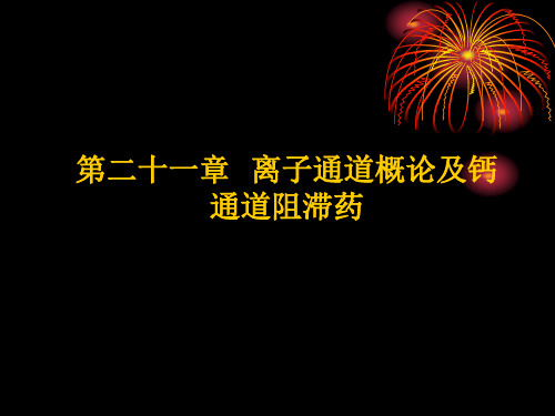 药理学课件--12作用于离子通道的药物及抗心律失常药物