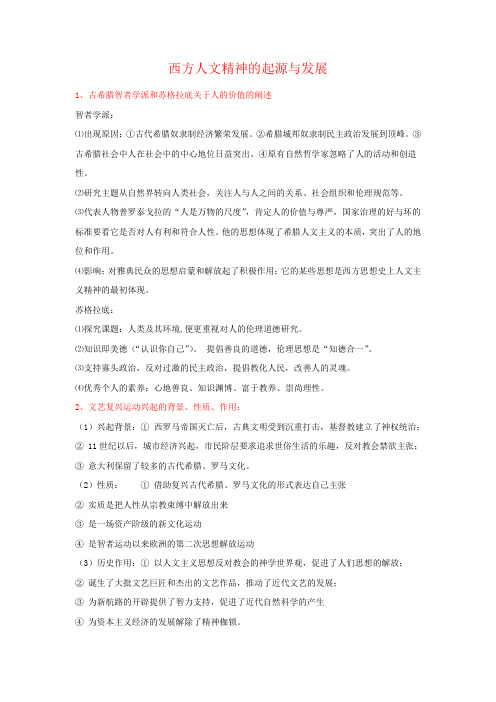 高二历史通用版 第6单元西方人文精神的起源与发展 含解析