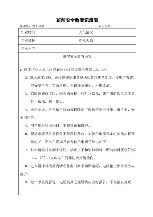 力工班前三分钟安全教育记录表 (1) (1) (1)