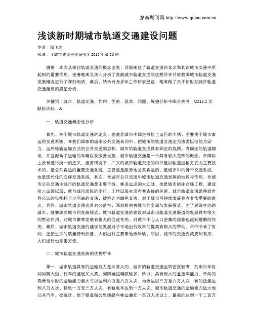 浅谈新时期城市轨道交通建设问题