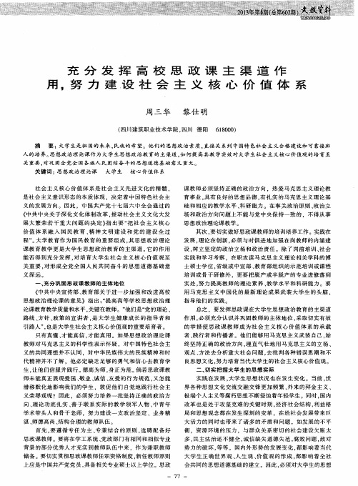 充分发挥高校思政课主渠道作用,努力建设社会主义核心价值体系