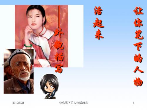 初中作文指导：让你笔下的人物活起来——外貌描写PPT优秀课件