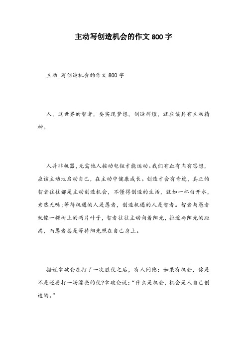 主动写创造机会的作文800字