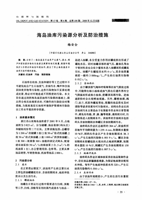 海岛油库污染源分析及防治措施