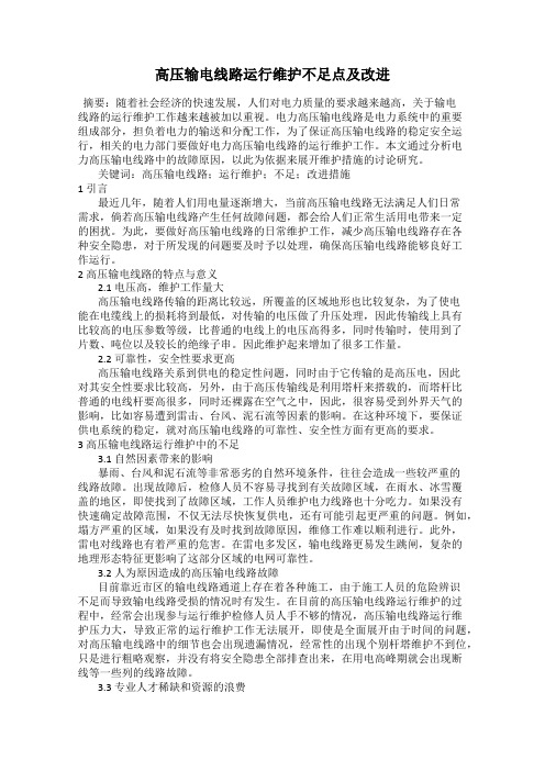 高压输电线路运行维护不足点及改进