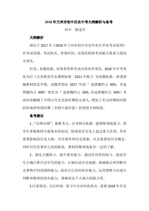 2018年兰州市初中历史中考大纲解析与备考