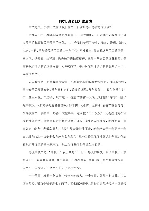 《我们的节日》读后感_小学作文