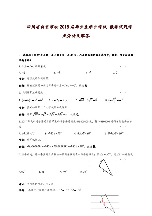 四川省自贡市2018年中考数学试题(含答案)-精品