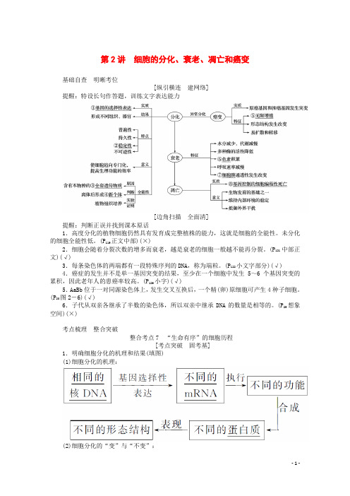 高考生物复习细胞的分化衰老凋亡和癌变讲义
