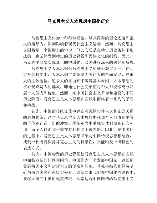 马克思主义人本思想中国化研究