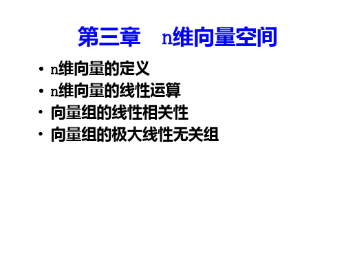 n维向量的定义线性运算和线性相关性
