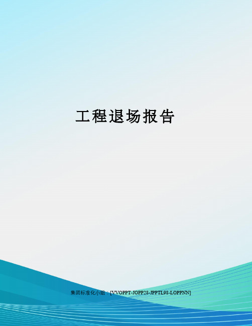 工程退场报告
