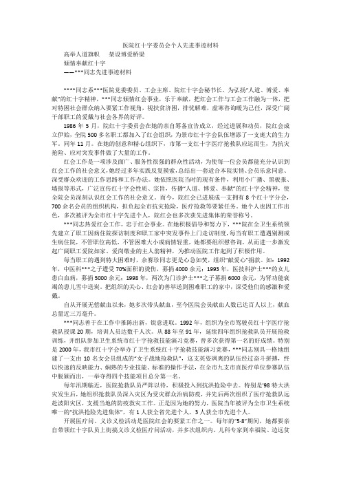 医院红十字委员会个人先进事迹材料