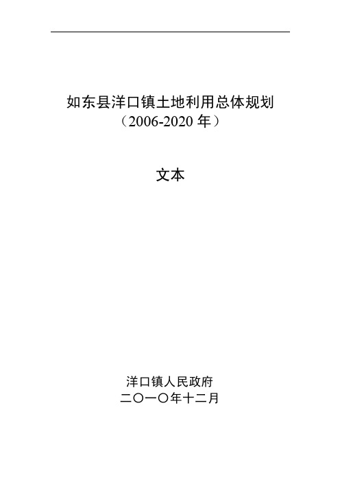如东县洋口镇土地利用总体规划