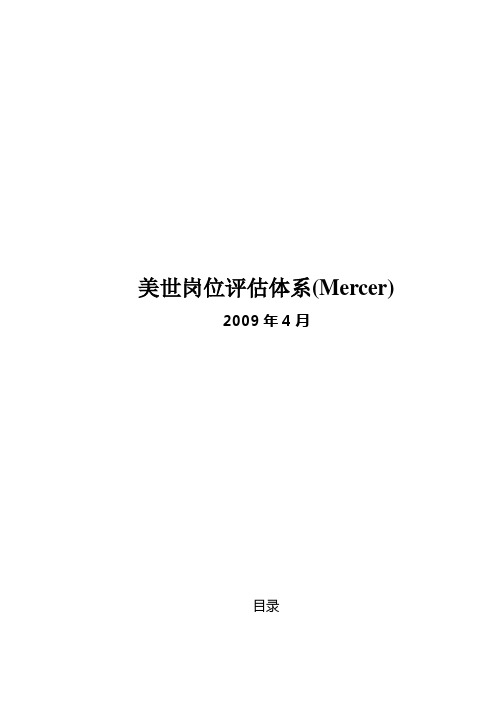 美世岗位评估体系模型工具