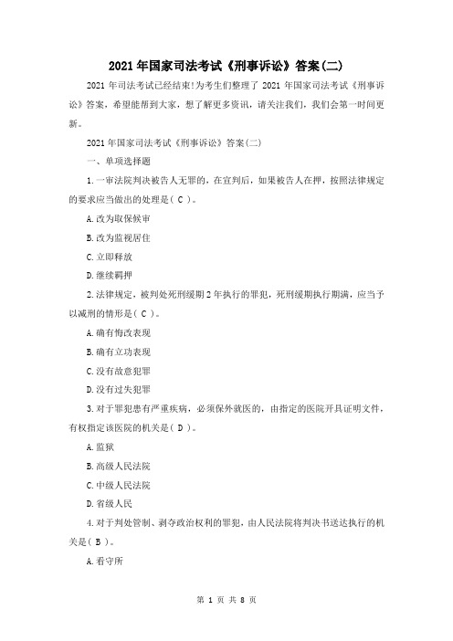 2021年国家司法考试《刑事诉讼》答案(二)
