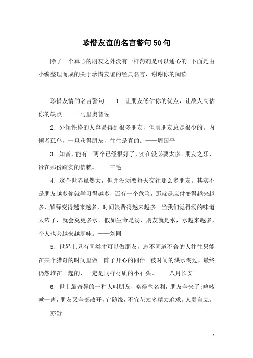 珍惜友谊的名言警句50句