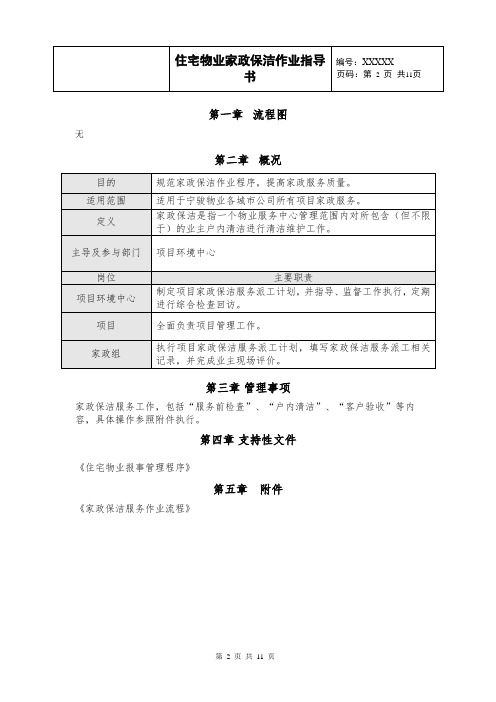 物业增值服务-家政保洁业务《家政保洁作业指引作业指导书》