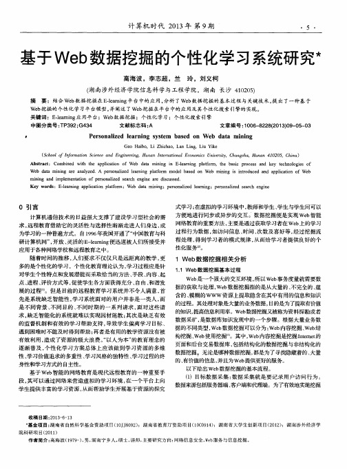 基于Web数据挖掘的个性化学习系统研究