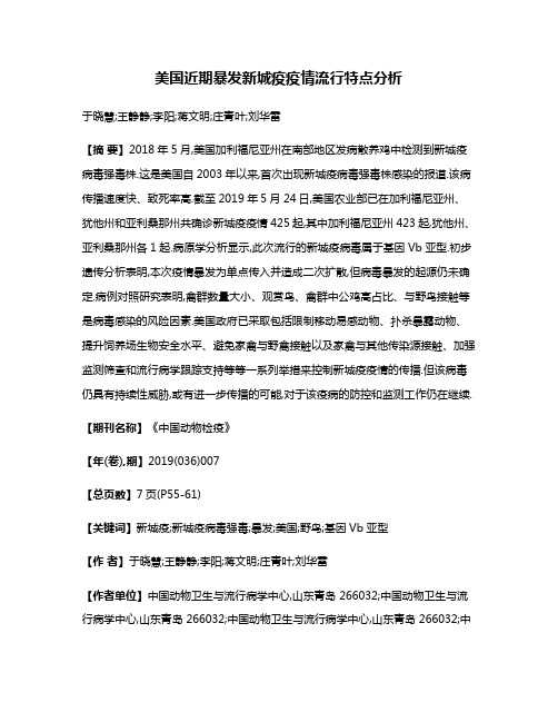 美国近期暴发新城疫疫情流行特点分析