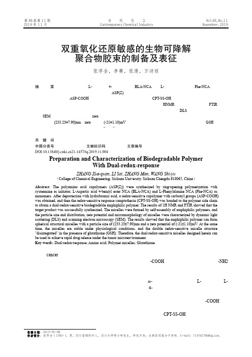 双重氧化还原敏感的生物可降解聚合物胶束的制备及表征