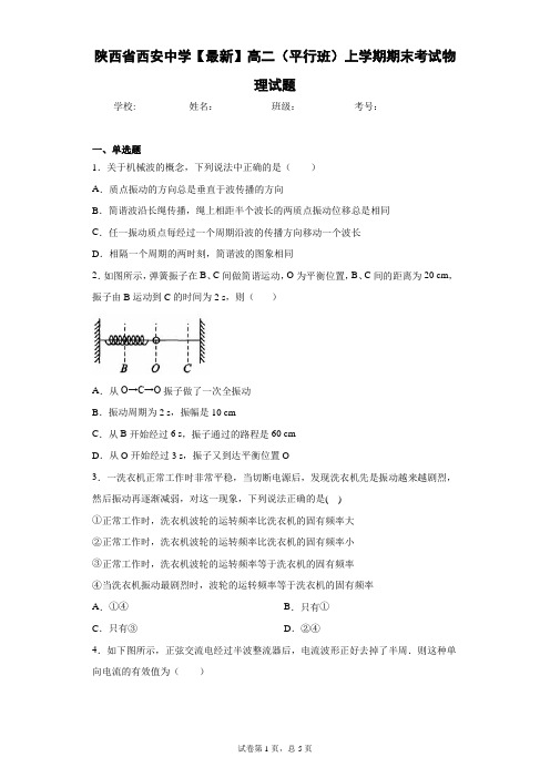 陕西省西安中学2020-2021学年高二(平行班)上学期期末考试物理试题含答案解析