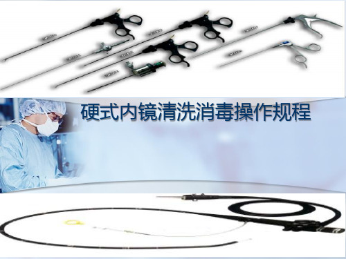 硬式内镜清洗消毒操作规程