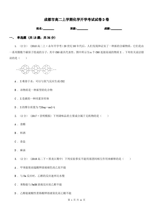 成都市高二上学期化学开学考试试卷D卷