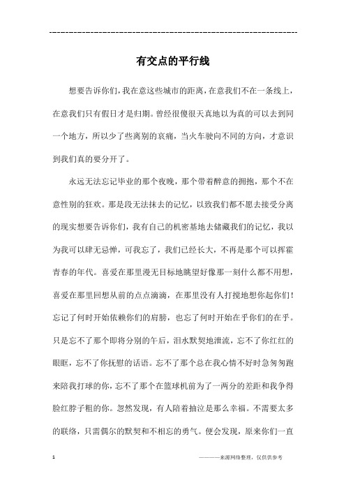 有交点的平行线_高一作文