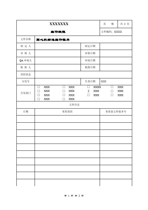 离心机标准操作程序