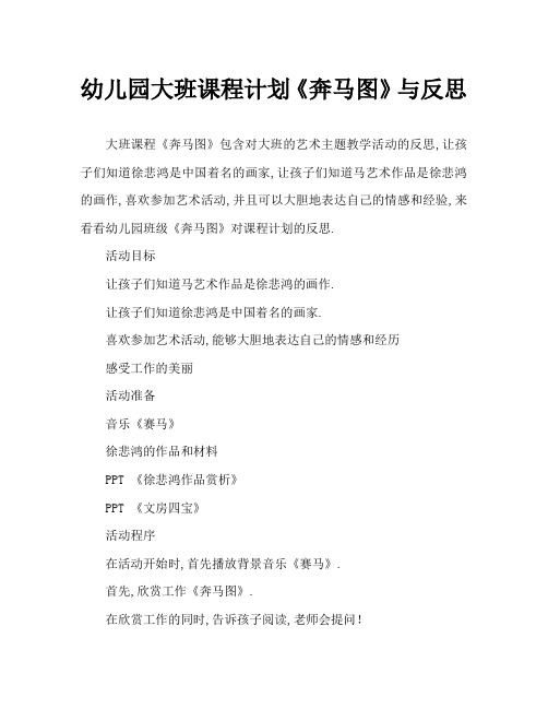 幼儿园大班教案《奔马图》含反思