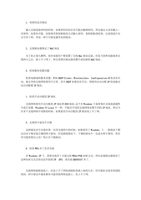 解决无线网络连接上但不能上网的问题