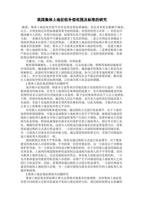 我国集体土地征收补偿范围及标准的研究