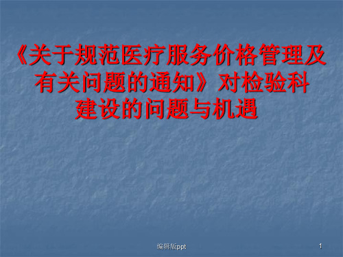 检验医学发展趋势与适宜技术PPT课件