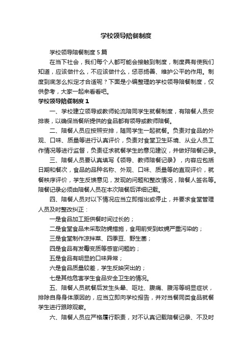 学校领导陪餐制度5篇