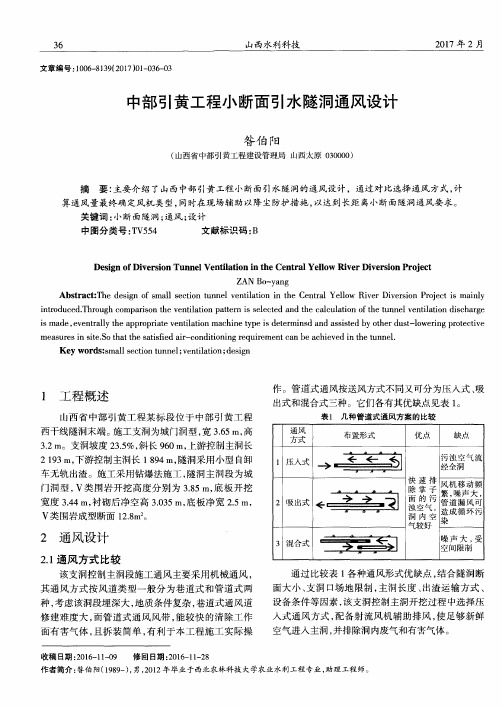 中部引黄工程小断面引水隧洞通风设计